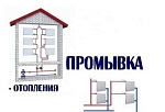 Промывка и опрессовка системы отопления